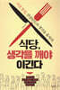 [대여] 식당, 생각을 깨야 이긴다
