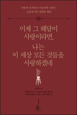 [대여] 이제 그 해답이 사랑이라면, 나는 이 세상 모든 것들을 사랑하겠네