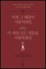 [대여] 이제 그 해답이 사랑이라면, 나는 이 세상 모든 것들을 사랑하겠네