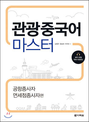 관광중국어 마스터 : 공항종사자 면세점종사자편