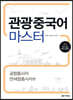 관광중국어 마스터 : 공항종사자 면세점종사자편