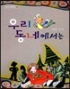 우리 동네에서는