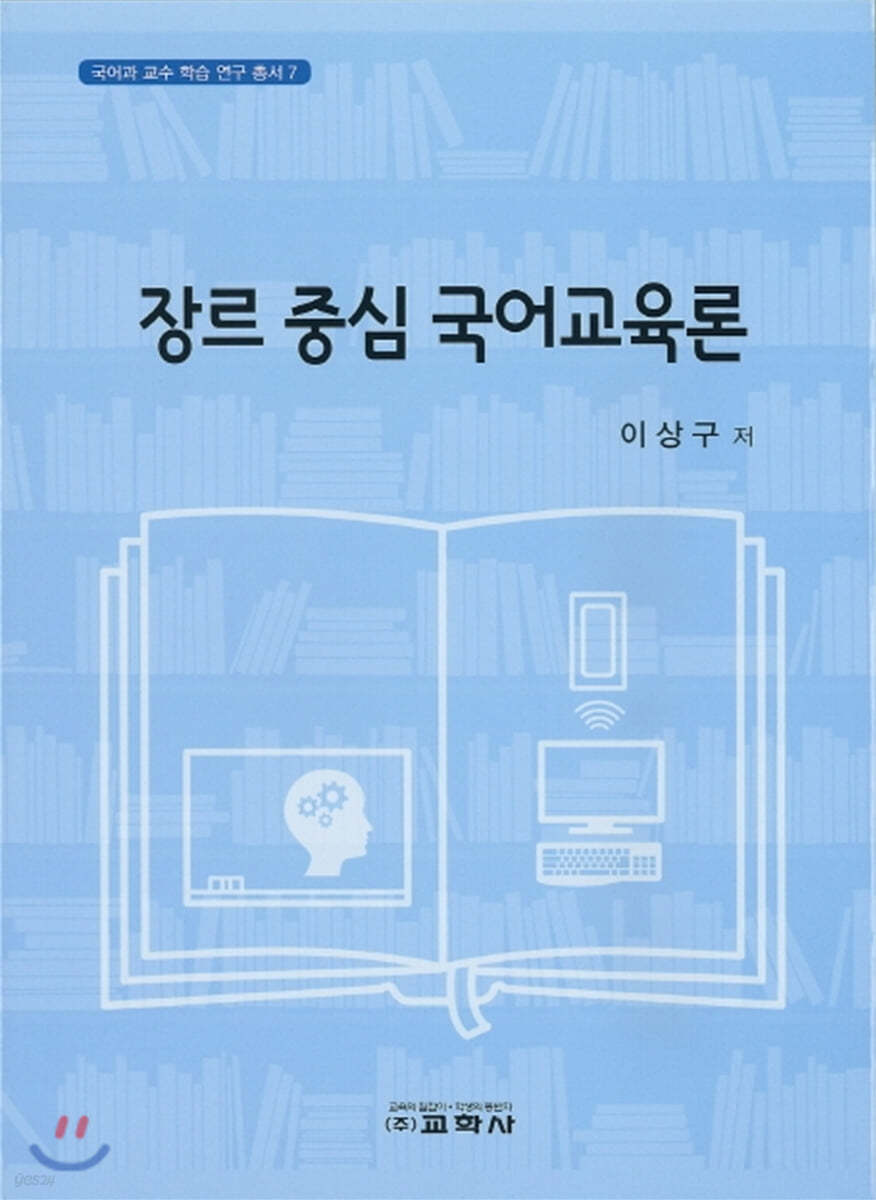 장르 중심 국어교육론 