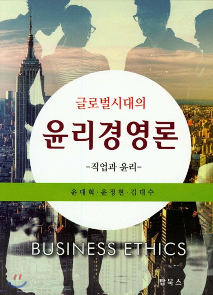 글로벌 시대의 윤리경영론