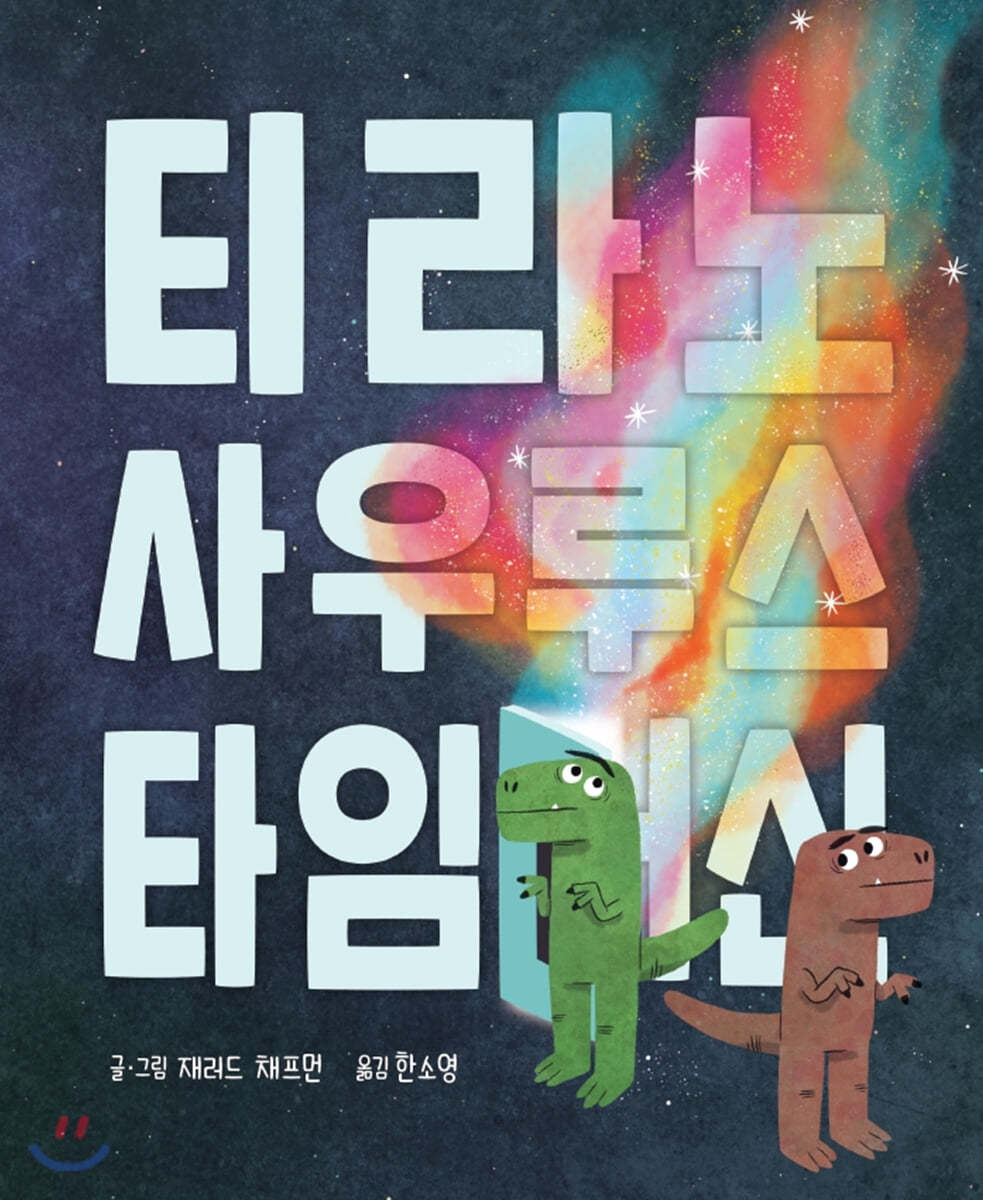 티라노사우루스 타임머신