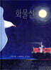 화물선