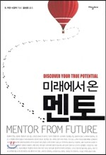 미래에서 온 멘토