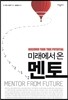 미래에서 온 멘토