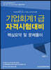 기업회계 1급 자격시험대비 핵심요약 및 문제풀이