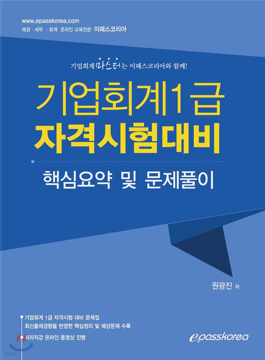 기업회계 1급 자격시험대비 핵심요약 및 문제풀이