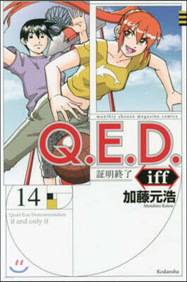 Q.E.D.iff 證明終了 14