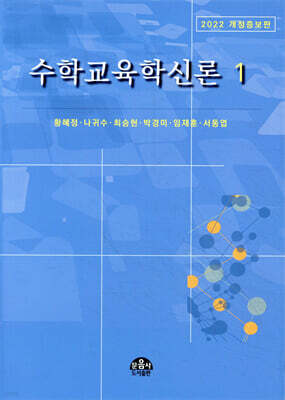 수학교육학신론 1
