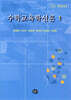 수학교육학신론 1