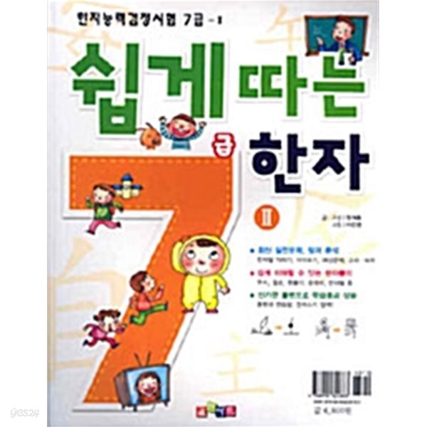 쉽게 따는 한자 7급 2 by 장개충