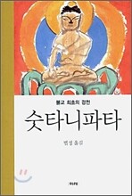 숫타니파타