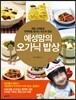 예성맘의 오가닉 밥상