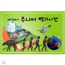 [한국헤밍웨이] 헤밍웨이 주니어 백과사전(전40권)