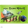 [한국헤밍웨이] 헤밍웨이 주니어 백과사전(전40권)