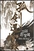 고검환정록 3