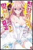 최강끼리 맞선 본 결과 02권