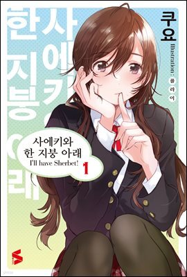 사에키와 한 지붕 아래 01권