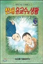 천재 유교수의 생활 32