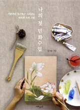 나의 첫 민화수업