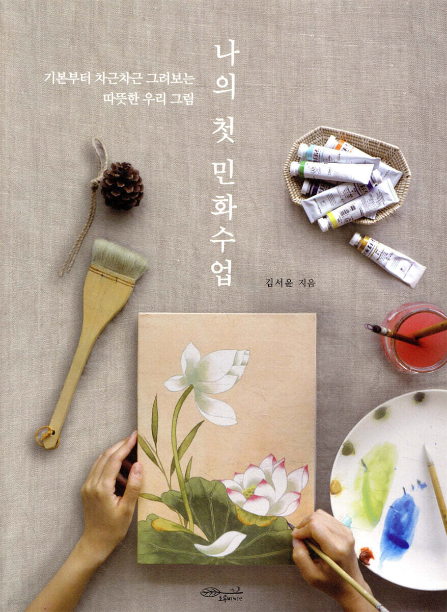 나의 첫 민화수업