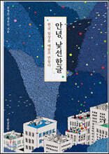 안녕, 낯선 한글