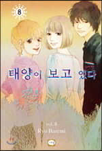 태양이 보고 있(을지도 모른)다 08권 (완결)