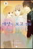 태양이 보고 있(을지도 모른)다 08권 (완결)