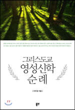 그리스도교 영성신학 순례