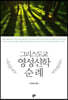 그리스도교 영성신학 순례