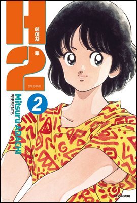 H2 오리지널 02권