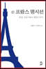 신 프랑스 명시선