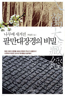 나무에새겨진 팔만대장경의비밀