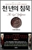 천 년의 침묵