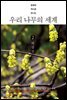 문화와 역사로 만나는 우리 나무의 세계 2