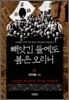 빼앗긴 들에도 봄은 오리니