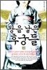 왕을 낳은 후궁들