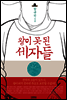 왕이 못된 세자들