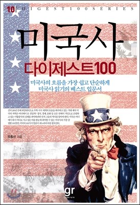 미국사 다이제스트100