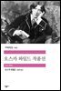 오스카 와일드 작품선 - 세계문학전집 222