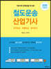 철도운송산업기사