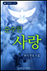 순수한 사랑