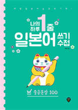 나의 하루 1줄 일본어 쓰기 수첩 : 중급문장 100