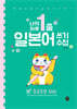 나의 하루 1줄 일본어 쓰기 수첩 : 중급문장 100