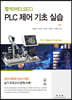 PLC 제어기초실습