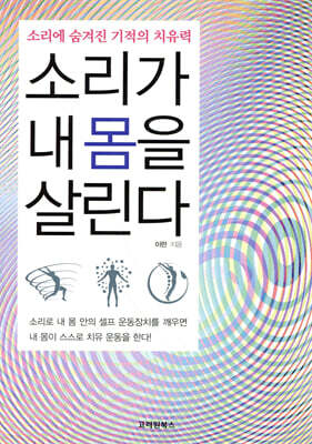 소리가 내 몸을 살린다