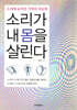 소리가 내 몸을 살린다